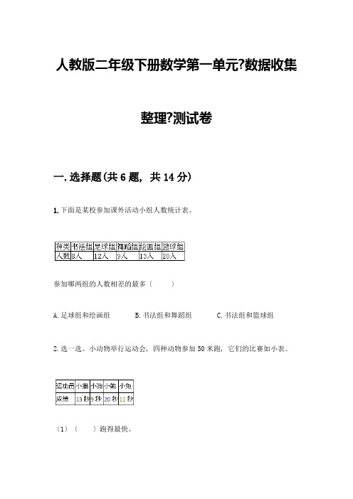 二年级下册数学第一单元《数据收集整理》测试卷一套含答案(全国通用)