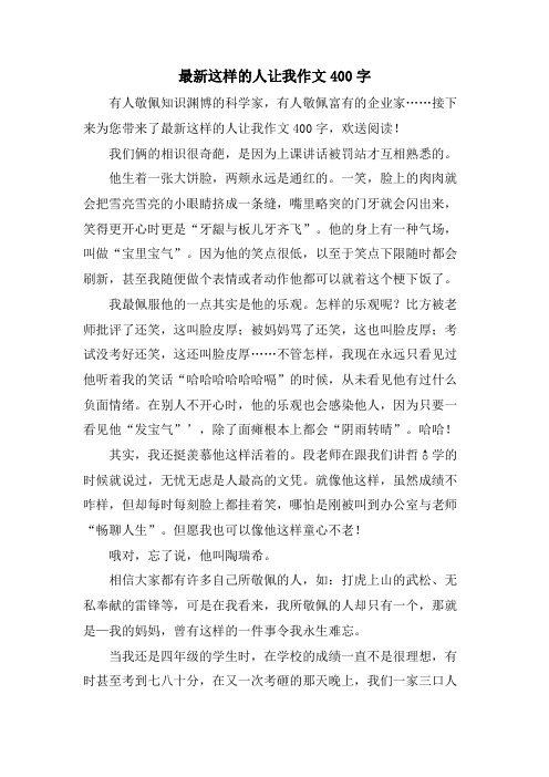 这样的人让我作文400字