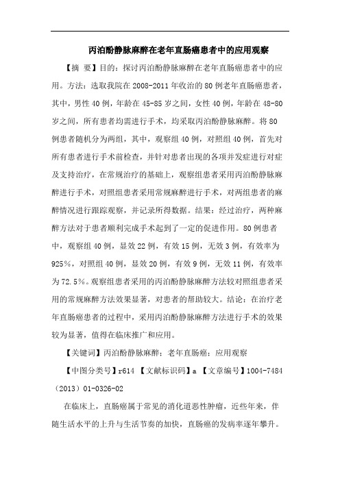 丙泊酚静脉麻醉在老年直肠癌患者中的应用观察