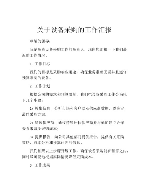 关于设备采购的工作汇报