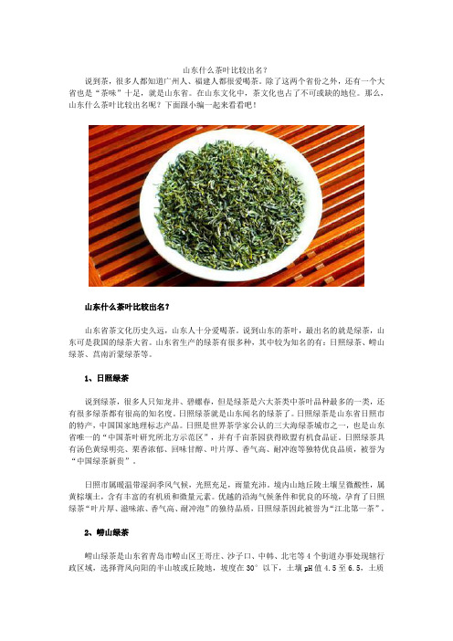 山东什么茶叶比较出名?