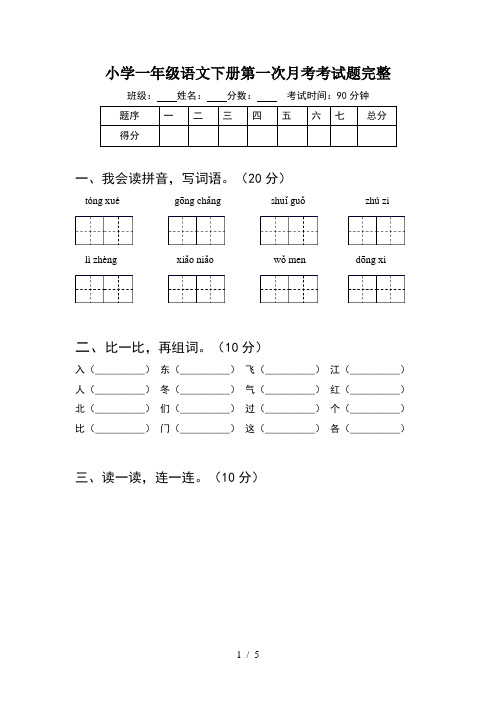 小学一年级语文下册第一次月考考试题完整