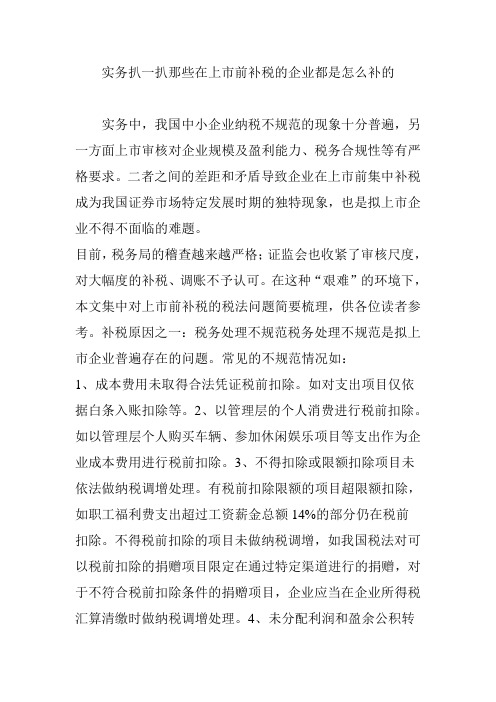 实务扒一扒那些在上市前补税的企业都是怎么补的