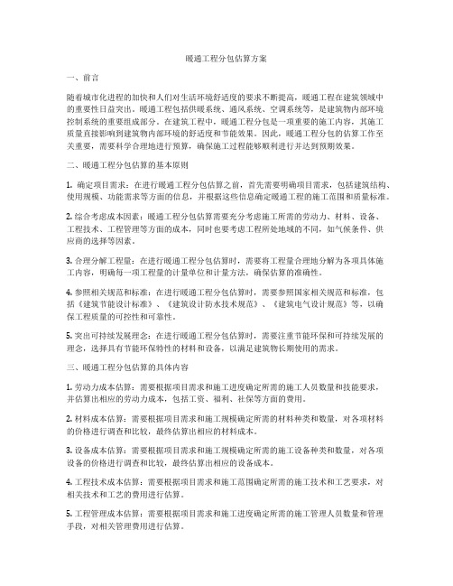 暖通工程分包估算方案