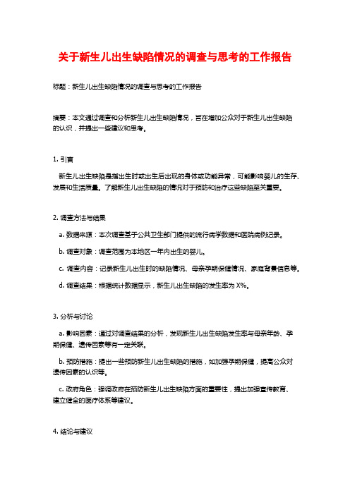 关于新生儿出生缺陷情况的调查与思考的工作报告