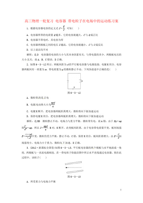 高三物理一轮复习 电容器 带电粒子在电场中的运动练习案