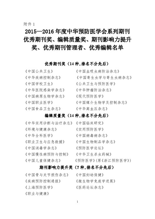 2015—2016年度中华预防医学会系列期刊