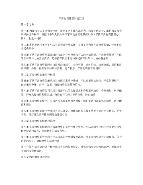 军需物资管理制度汇编