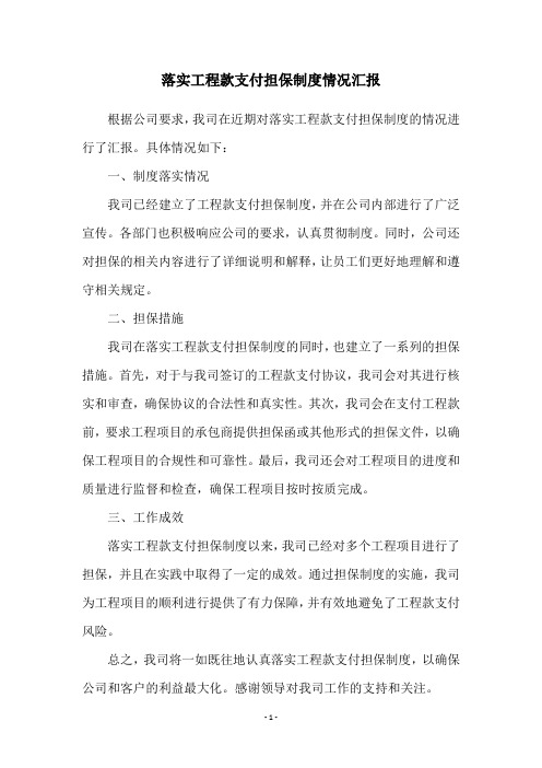 落实工程款支付担保制度情况汇报