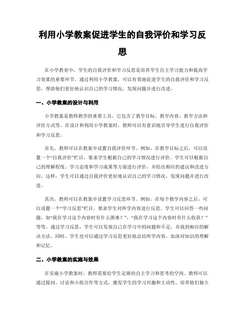 利用小学教案促进学生的自我评价和学习反思