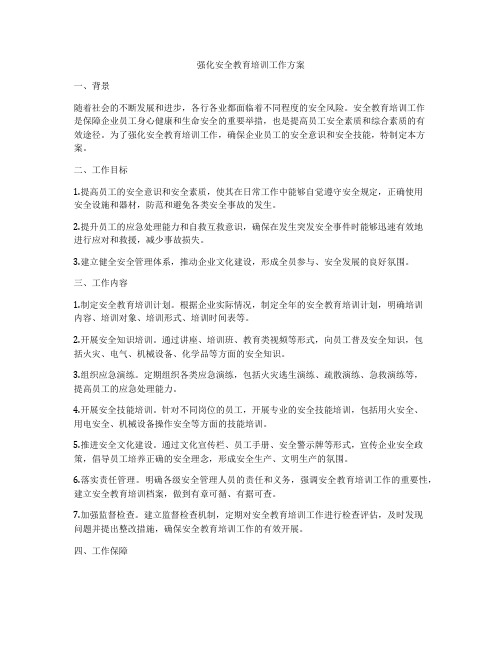 强化安全教育培训工作方案