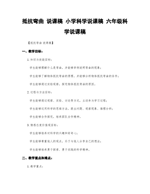 抵抗弯曲 说课稿 小学科学说课稿 六年级科学说课稿