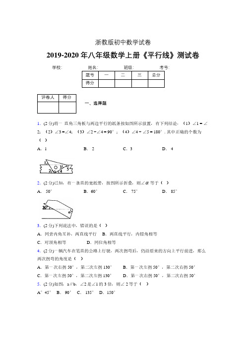 2019-2020初中数学八年级上册《平行线》专项测试(含答案) (515).pdf