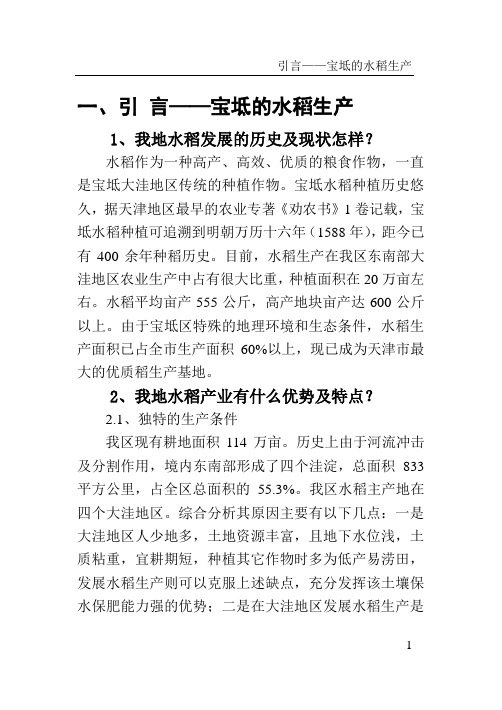 言宝坻的水稻生产