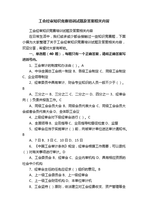 工会经审知识竞赛培训试题及答案相关内容