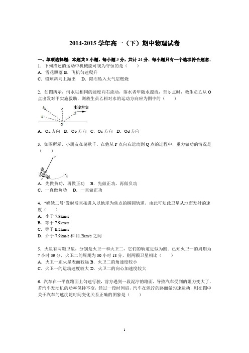 高一物理-2014-2015学年高一下学期期中物理试卷汇总