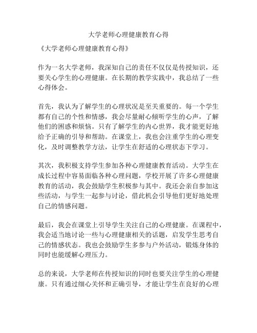 大学老师心理健康教育心得