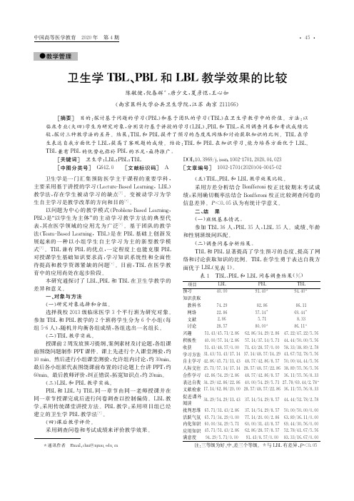 卫生学TBL、PBL和LBL教学效果的比较