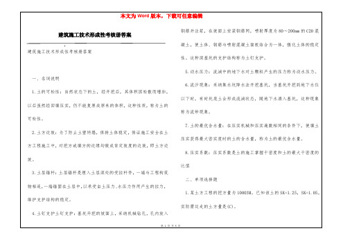 建筑施工技术形成性考核册答案