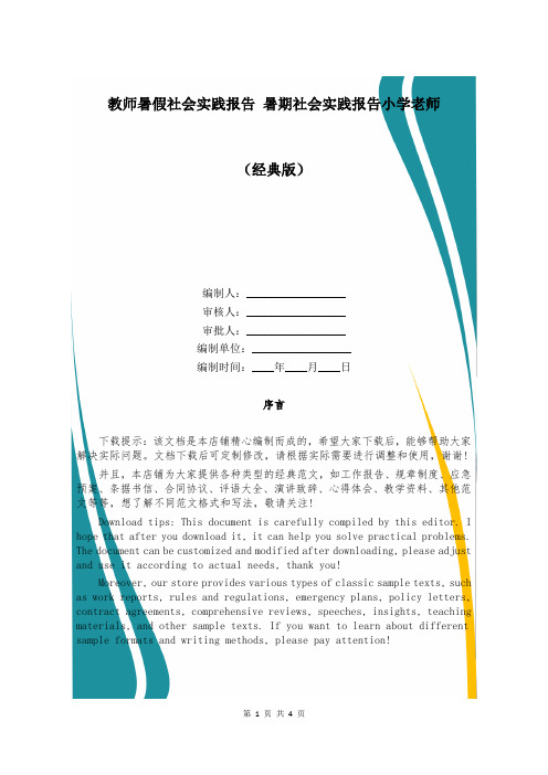 教师暑假社会实践报告 暑期社会实践报告小学老师