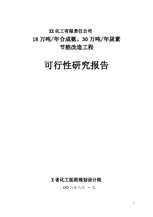 化工有限责任公司18万吨年合成氨、30万吨年尿素节能改造工程可行性研究报告