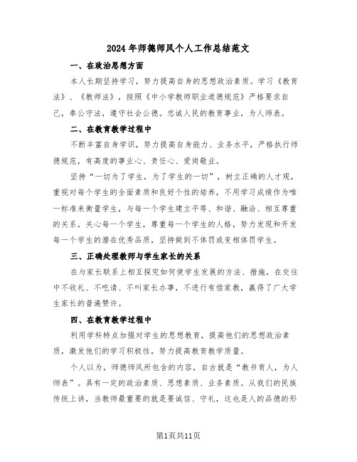 2024年师德师风个人工作总结范文(5篇)