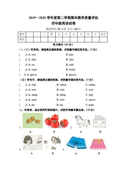 人教版2019-2020学年度第二学期期末教学质量评估四年级英语试卷及答案(含两套题)