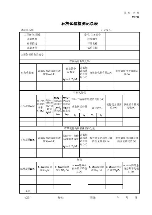 石灰试验检测记录表