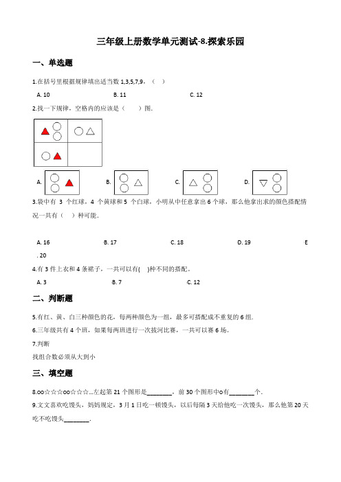 三年级上册数学单元测试-8.探索乐园 冀教版(含答案)