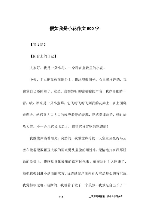 假如我是小花作文600字