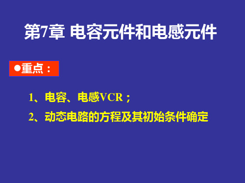 电路分析基础：第7章电容元件和电感元件概论