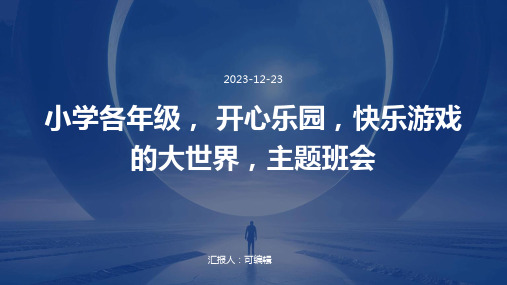 小学各年级, 开心乐园,快乐游戏的大世界,主题班会ppt