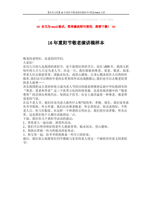 【参考文档】16年重阳节敬老演讲稿样本-精选word文档 (1页)