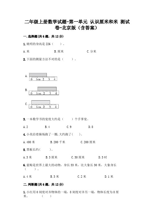 二年级上册数学试题-第一单元 认识厘米和米 测试卷-北京版(含答案)