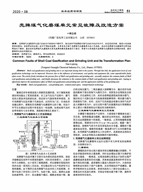 壳牌煤气化磨煤单元常见故障及改造方案