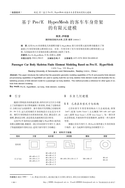 基于Pro_E_HyperMesh的客车车身骨架的有限元建模