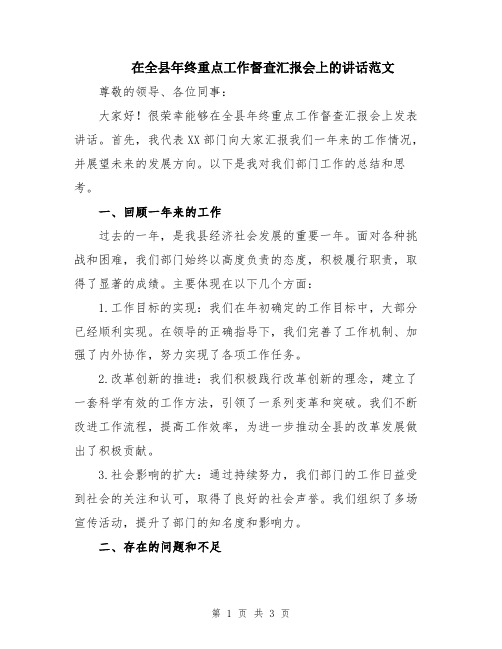 在全县年终重点工作督查汇报会上的讲话范文