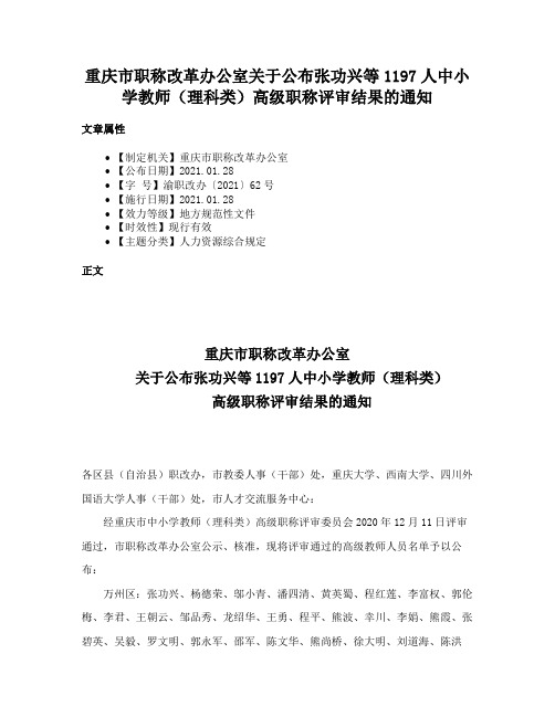 重庆市职称改革办公室关于公布张功兴等1197人中小学教师（理科类）高级职称评审结果的通知