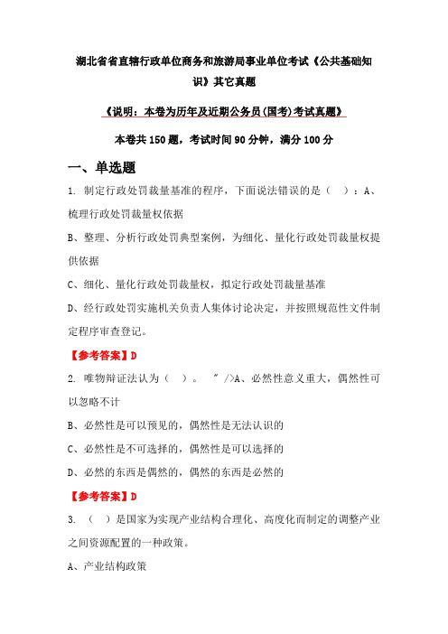 湖北省省直辖行政单位商务和旅游局事业单位考试《公共基础知识》其它真题