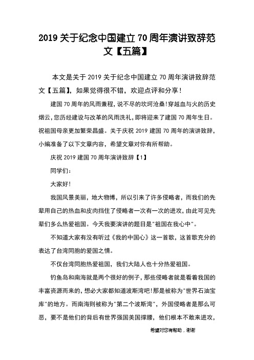 2019关于纪念中国建立70周年演讲致辞范文【五篇】