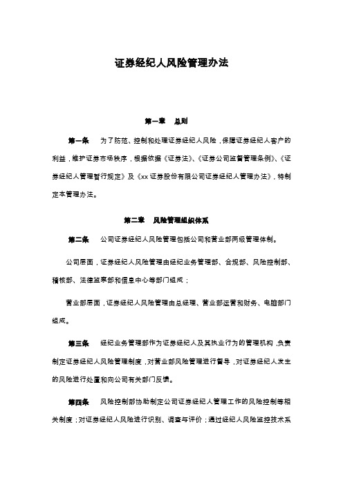 证券经纪人风险管理办法模版