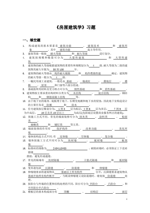 《房屋建筑学》复习思考题土木工程