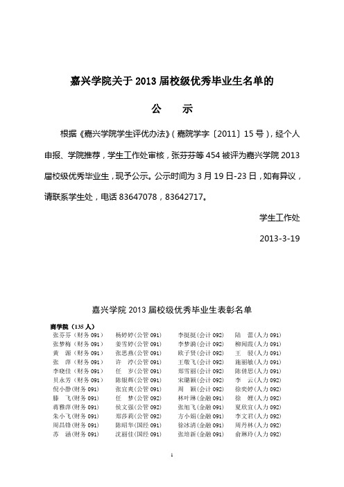 嘉兴学院关于2013届校级优秀毕业生名单的