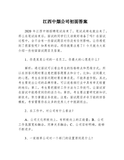 江西中烟公司初面答案