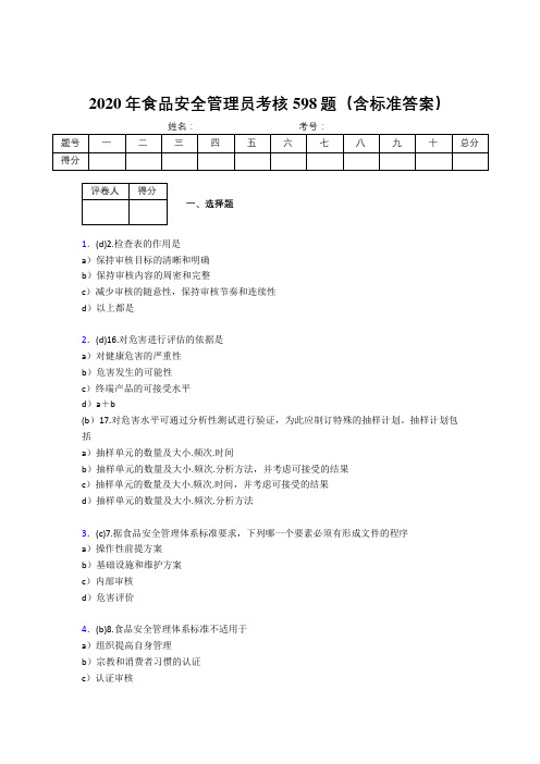 最新版精选2020食品安全管理员完整考试题库598题(含标准答案)