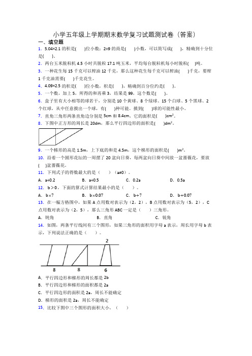 小学五年级上学期期末数学复习试题测试卷(答案)