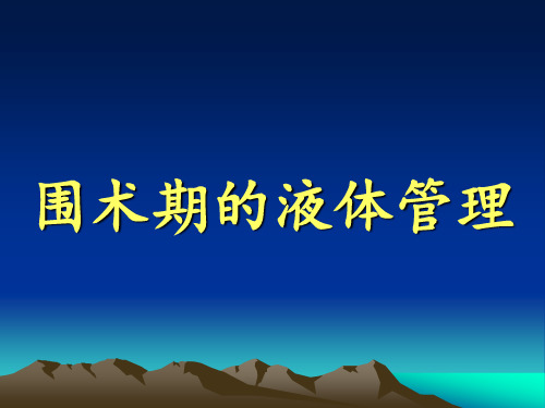 围术期的液体管理教学内容