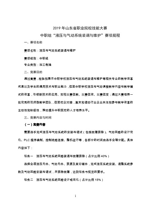 2019年山东省职业院校技能大赛中职组“液压与气动系统装调与维护”赛项规程