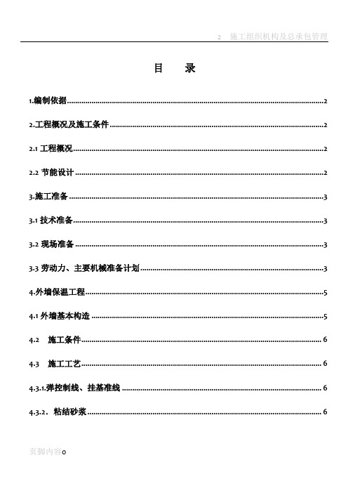 审 外墙憎水岩棉保温板施工方案