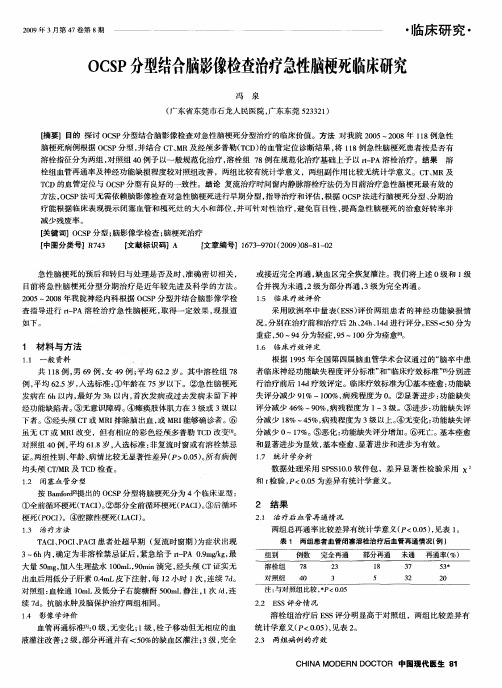 OCSP分型结合脑影像检查治疗急性脑梗死临床研究